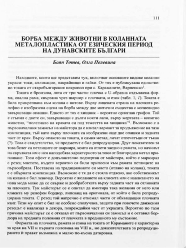 Бобра между животни в коланната металопластика от езическия период на дунавските българи