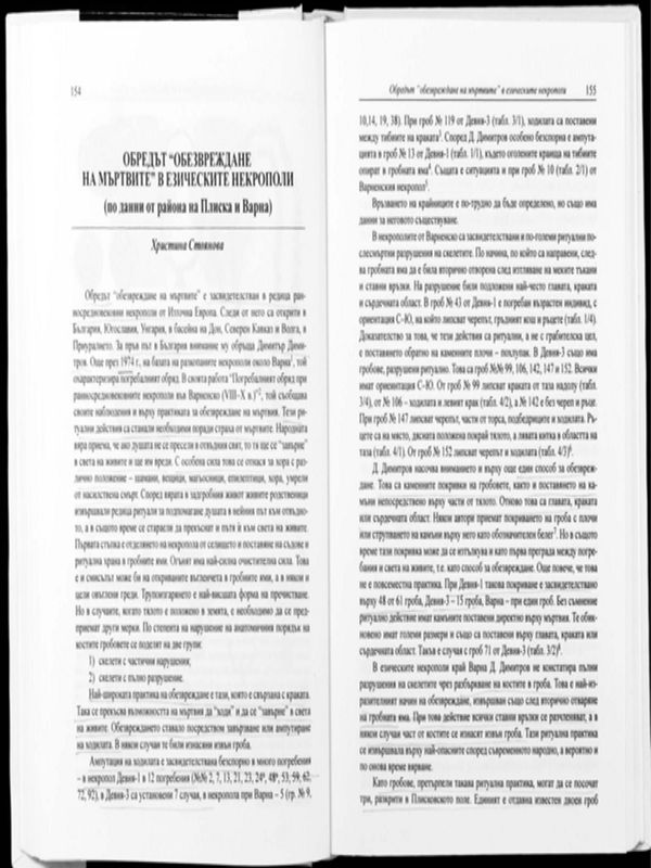 Обредът "обезвреждане на мъртвите" в езическите некрополи