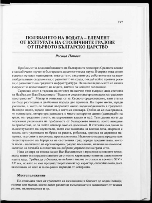 Ползването на водата - елемент от културата на столичните градове от Първото българско царство