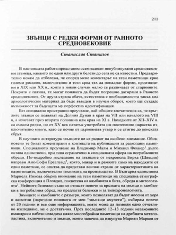 Звънци с редки форми от ранното средновековие