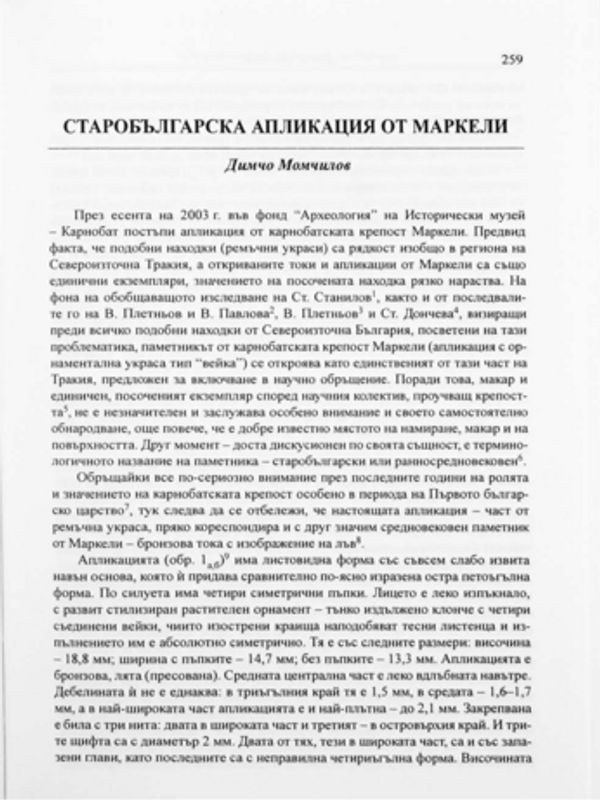 Старобългарска апликация от Маркели