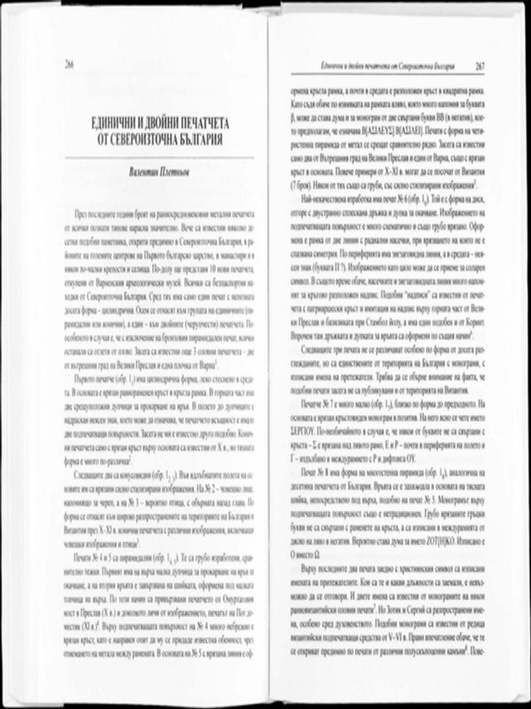 Единични и двойни печатчета от Североизточна България