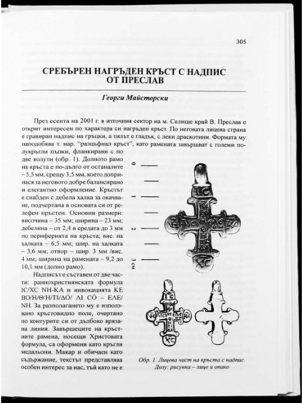 Сребърен нагръден кръст с надпис от Преслав