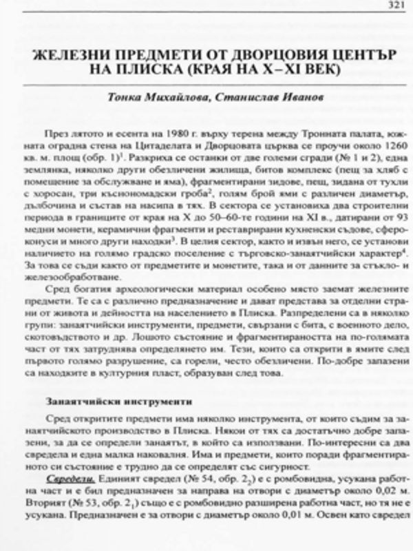 Железни предмети от дворцовия център на Плиска (края на Х-ХІ век)