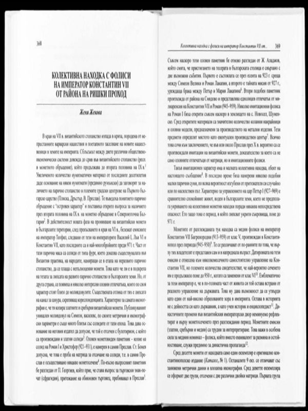 Колективна находка с фолиси на император Константин VІІ от района на Ришки проход