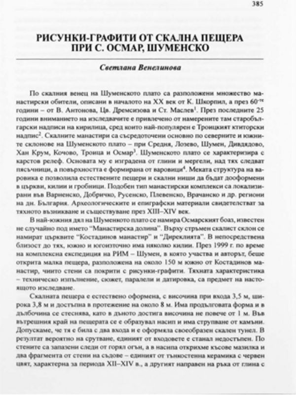 Рисунки-графити от от скална пещера при с. Осмар, Шуменско