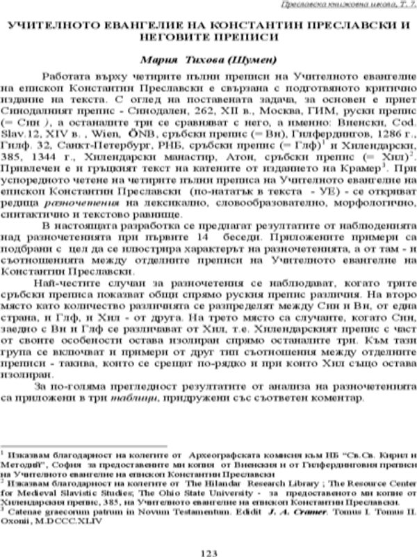 Учителното евангелие на Константин Преславски и неговите преписи