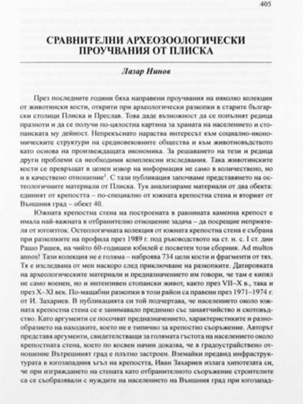 Сравнителни археозоологически проучвания от Плиска