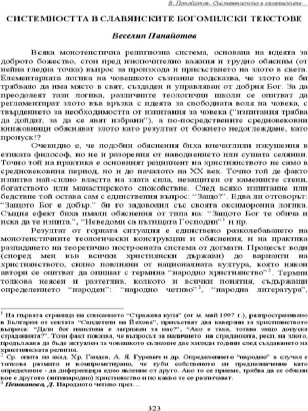 Системността в славянските богомилски текстове