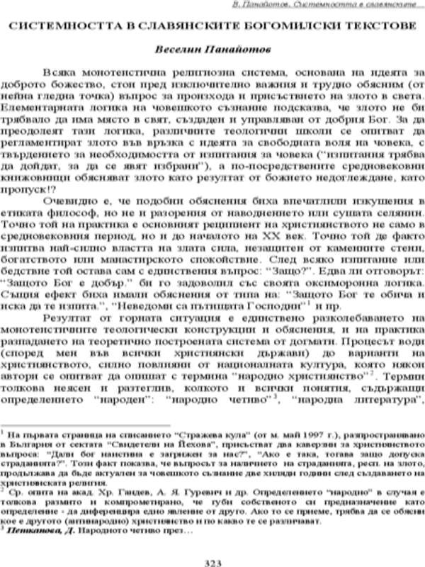 Системността в славянските богомилски текстове