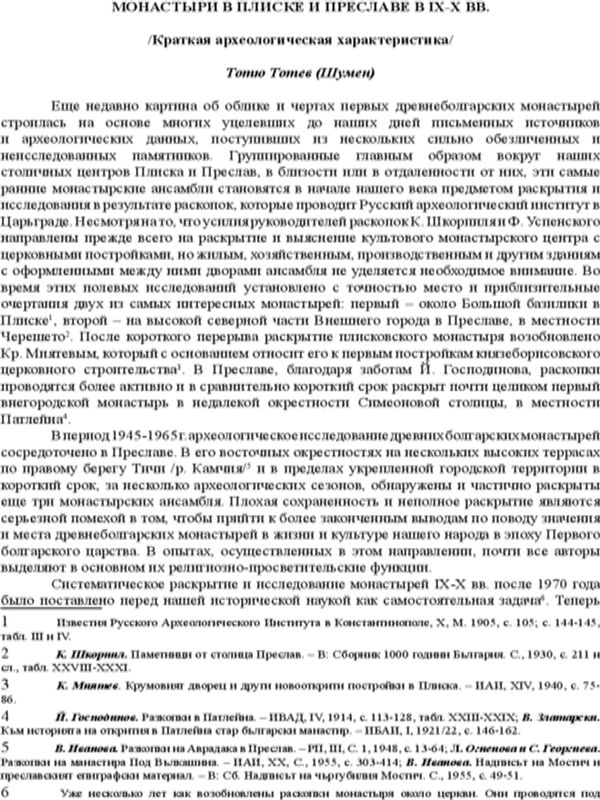 Монастыри в Плиске и Преславе в ІХ-Х вв.
