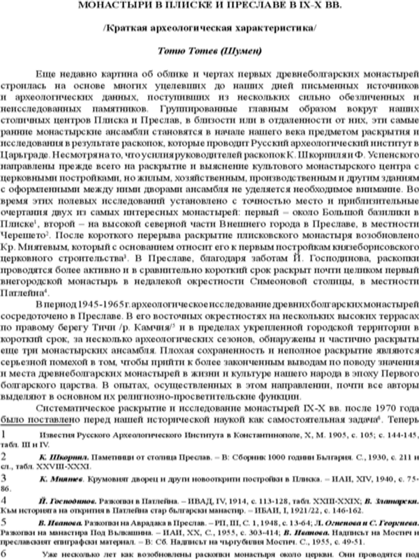 Монастыри в Плиске и Преславе в ІХ-Х вв.