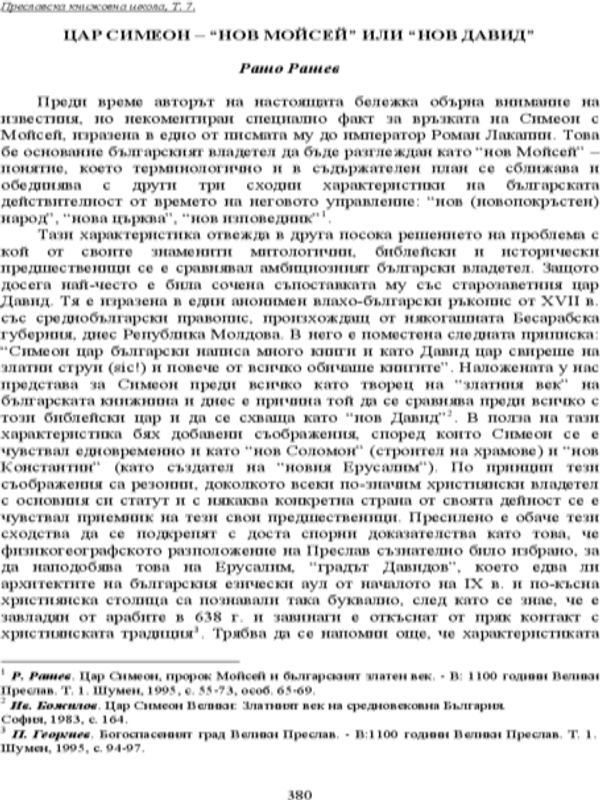 Цар Симеон - "нов Мойсей" или "нов Давид"