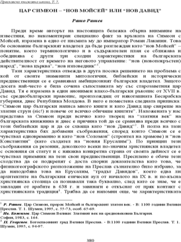 Цар Симеон - "нов Мойсей" или "нов Давид"