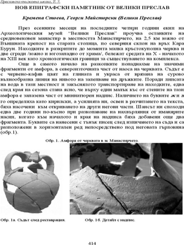 Нов епиграфски паметник от Велики Преслав