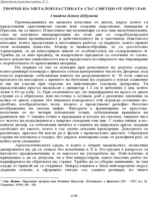 Творби на металопластиката със светци от Преслав