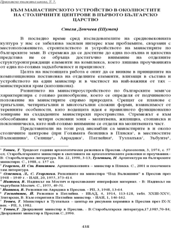 Към манастирското устройство в околностите на столичните центрове в Първото българско царство