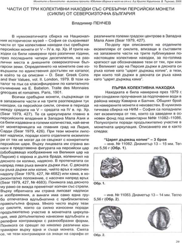 Части от три колективни находки със сребърни персийски монети (сикли)от Североизточна България