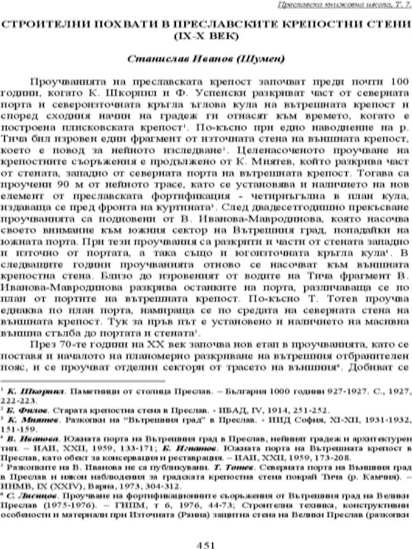 Строителни похвати в Преславските крепостни стени (ІХ-Х век)