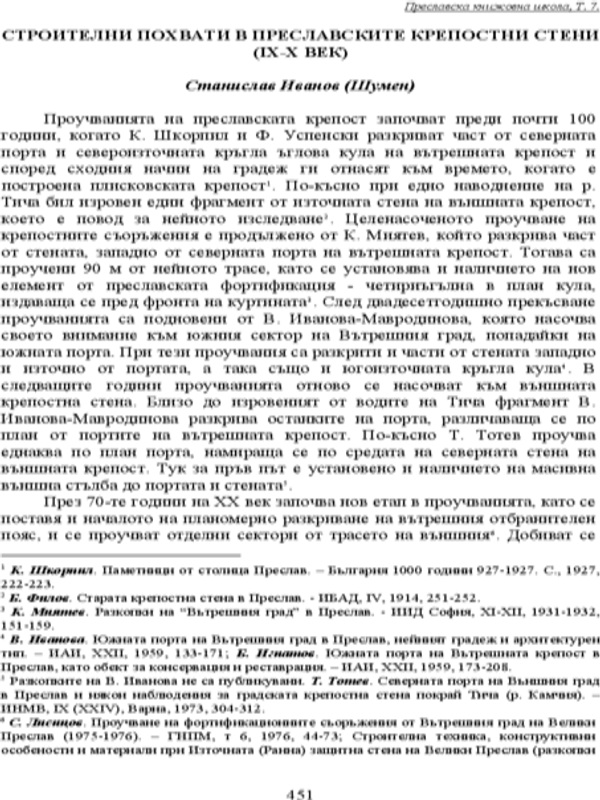Строителни похвати в Преславските крепостни стени (ІХ-Х век)
