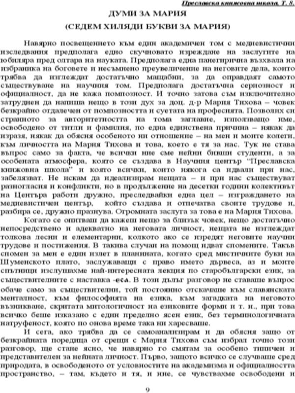 Думи за Мария