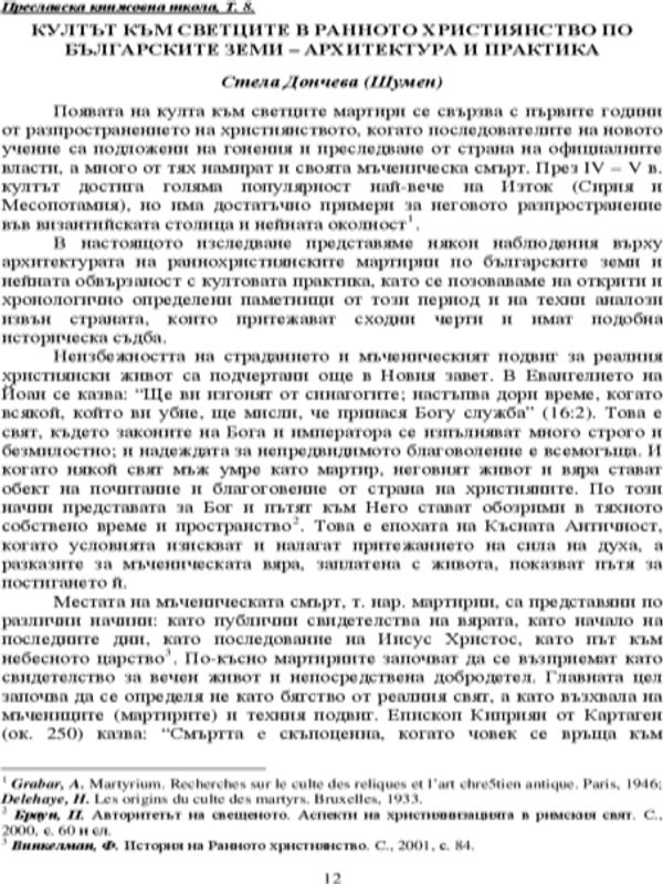 Култът към светците в Ранното християнство по българските земи - архитектура и практика