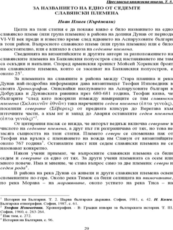 За названието на едно от седемте славянски племена