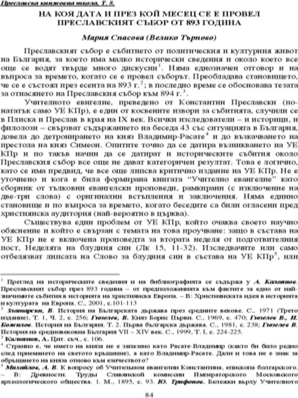 На коя дата и през кой месец се е провел Преславският събор от 893 година