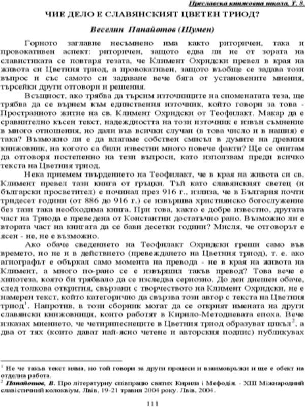 Чие дело е славянският Цветен триод?