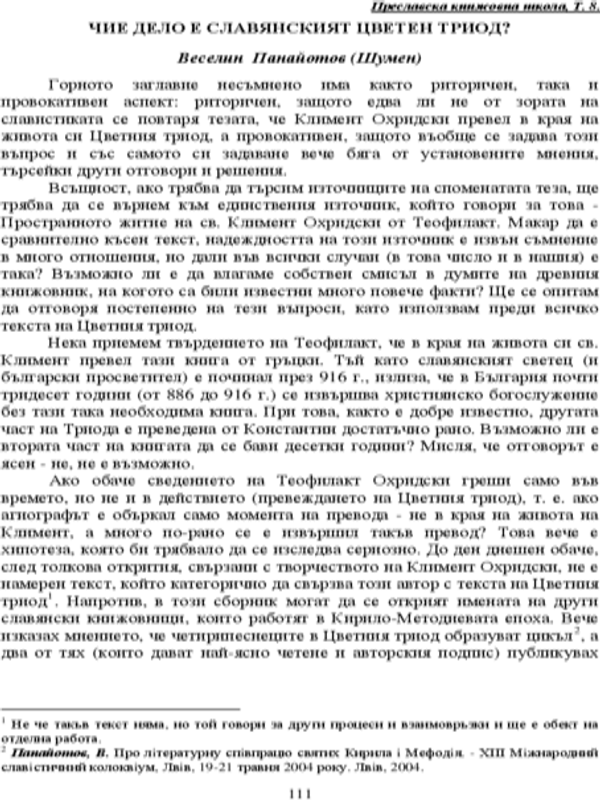 Чие дело е славянският Цветен триод?