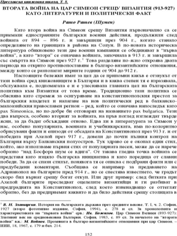 Втората война на цар Симеон срещу Византия (913-927) като литературен и политически факт
