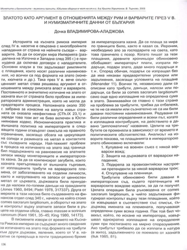 Златото като аргумент в отношенията между Рим и варварите през V в. и нумизматичните данни от България