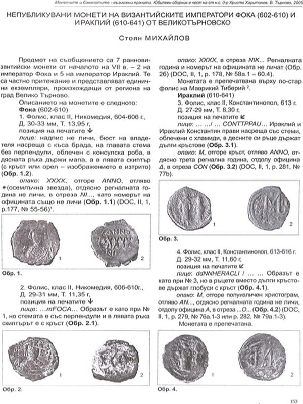 Непубликувани монети на византийските императори Фока (602-610) и Ираклий (610-641) от Велико Търново