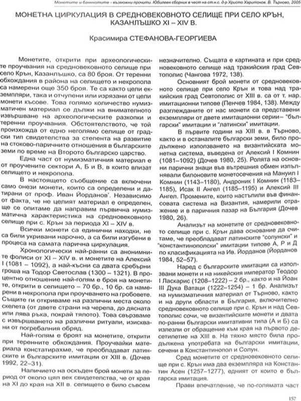 Монетна циркулация в средновековното селище при село Крън, Казанлъшко ХІ-ХІV в.