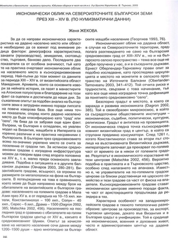 Икономически облик на североизточните български земи през ХІІІ-ХІV в.