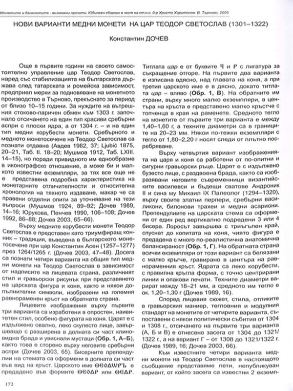 Нови варианти медни монети на цар Теодор Светослав (1301-1322)