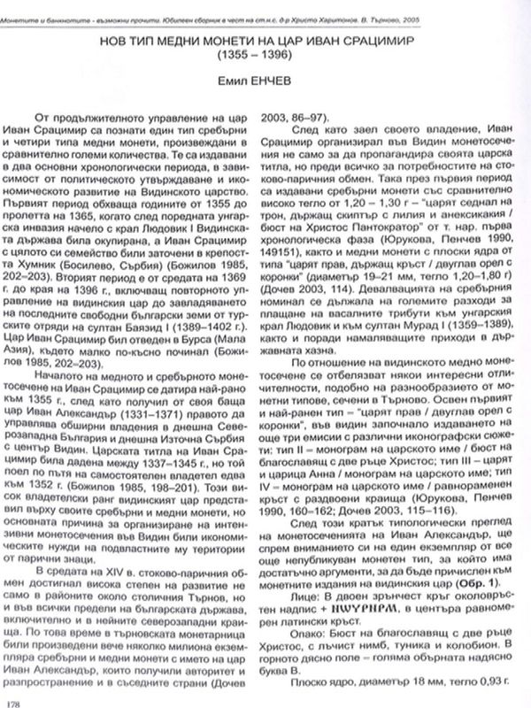 Нов тип медни монети на цар Иван Срацимир (1355-1396)