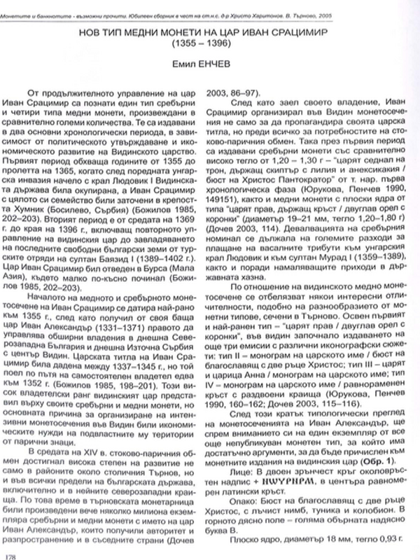 Нов тип медни монети на цар Иван Срацимир (1355-1396)