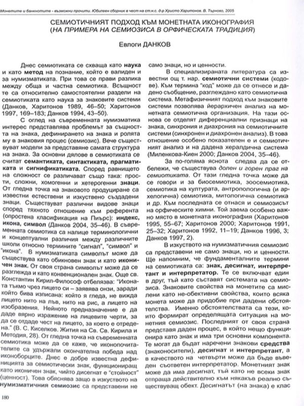 Семиотичният подход към монетната иконография