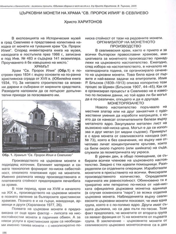 Църковни монети на храма "Св. Пророк Илия" в Севлиево