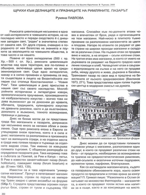 Щрихи към делниците и празниците на римляните. Пазарът