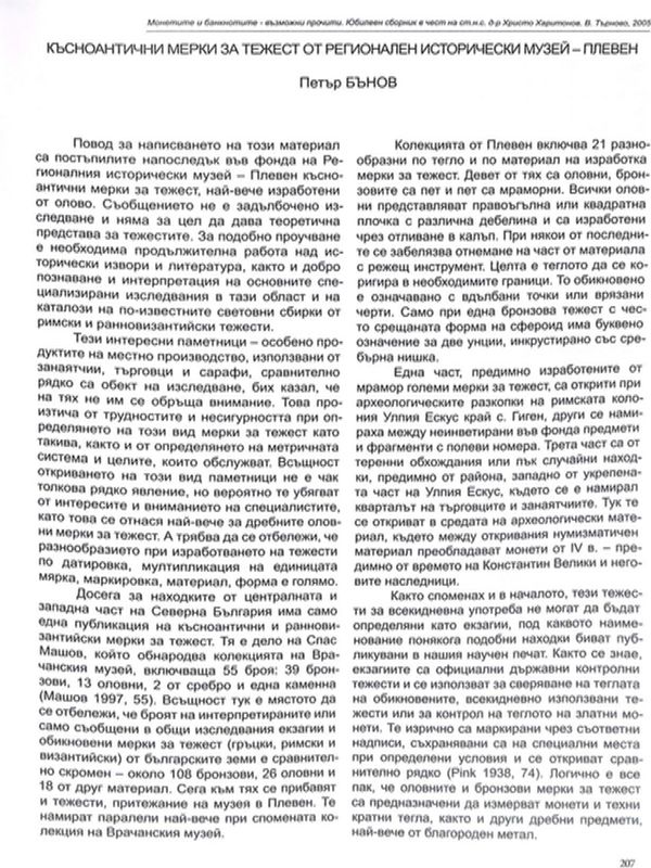 Късноантични мерки за тежест от Регионален исторически музей - Плевен