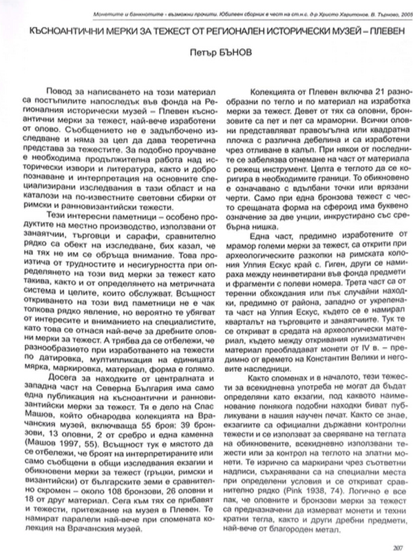 Късноантични мерки за тежест от Регионален исторически музей - Плевен