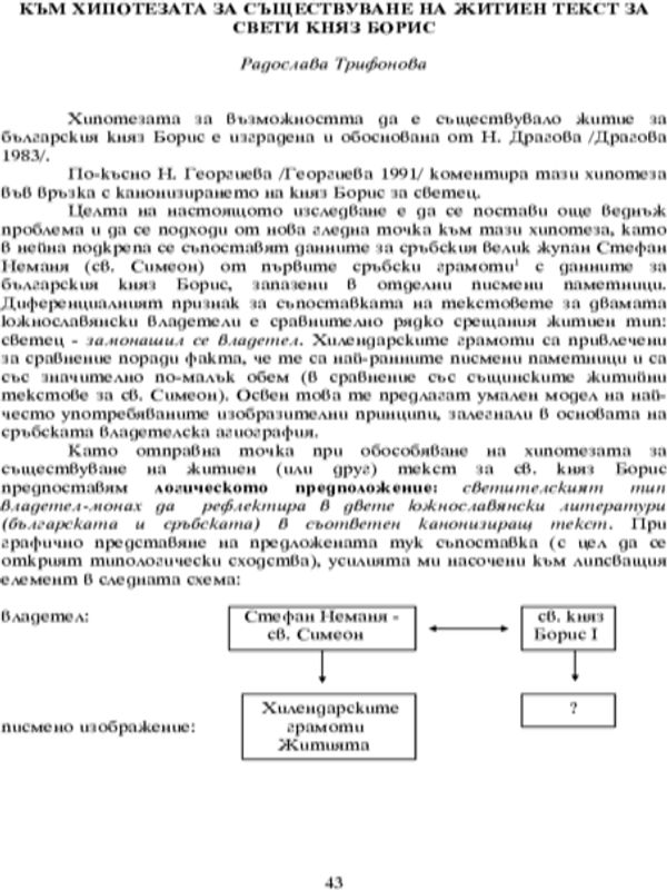 Към хипотезата за съществуване на житиен текст за Свети княз Борис