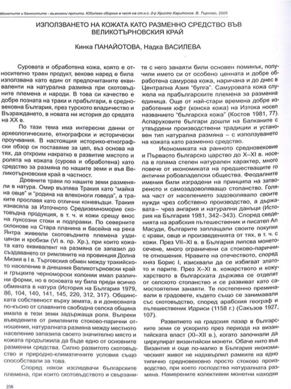 Използването на кожата като разменно средство във великотърновския край