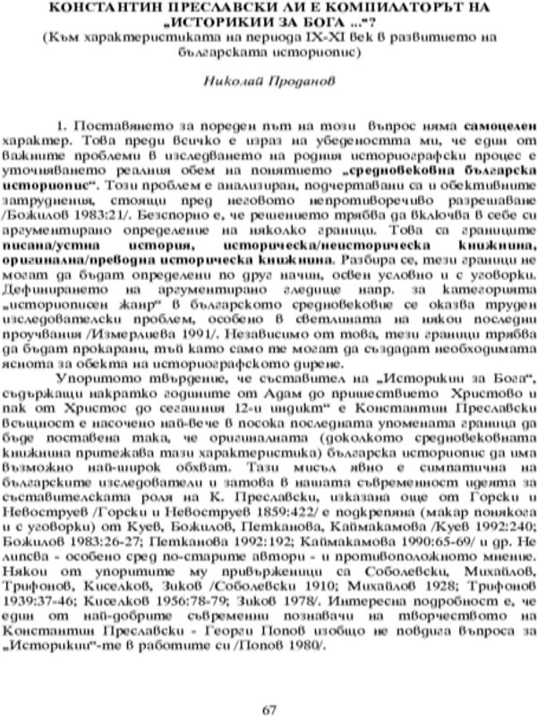 Константин Преславски ли е компилаторът на "Историкии за Бога"