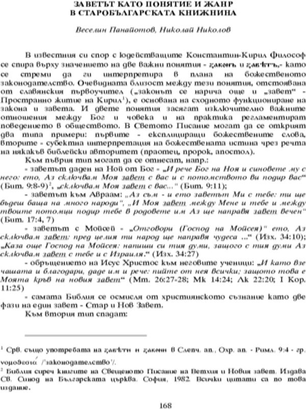 Заветът като понятие и жанр в старобългарската книжнина