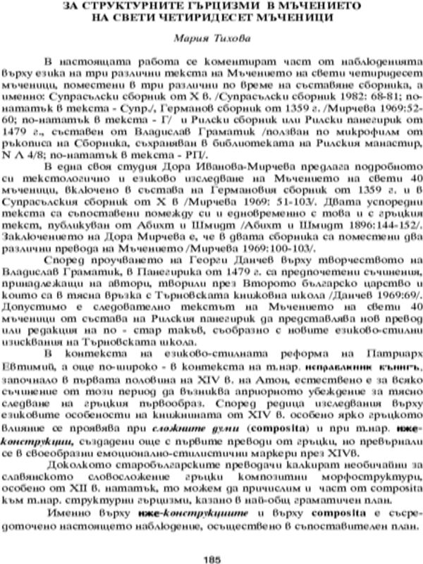 За структурните гърцизми в мъчението на Свети четиридесет мъченици