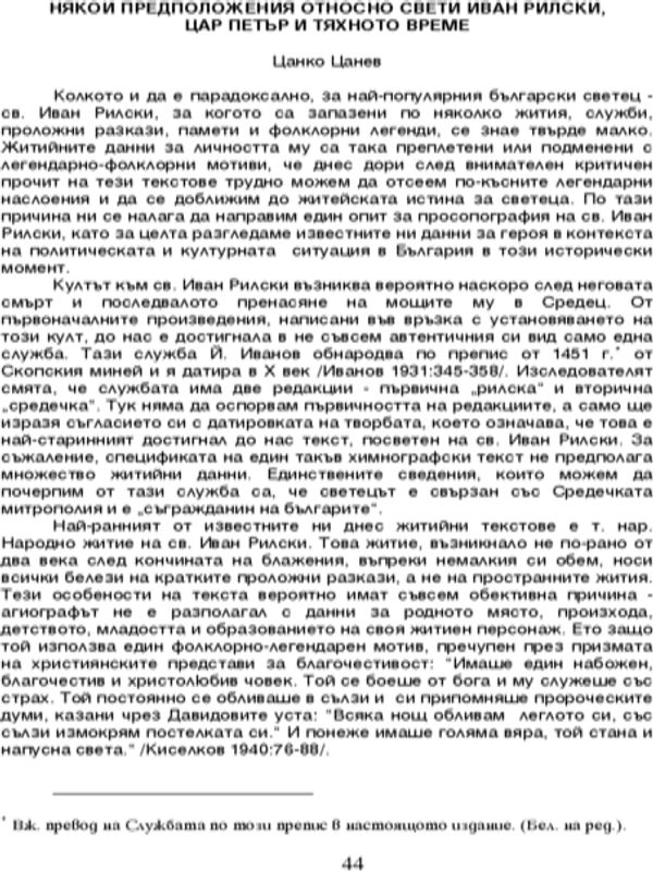 Някои предположения относно Свети Иван Рилски, цар Петър и тяхното време