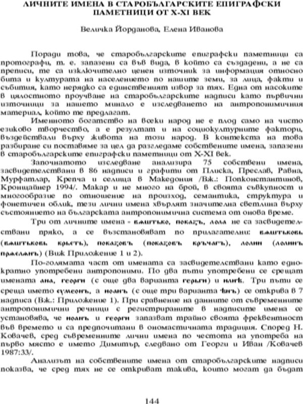 Личните имена в старобългарските епиграфски паметници от Х-ХІ век
